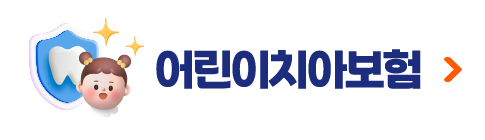 어린이치아보험