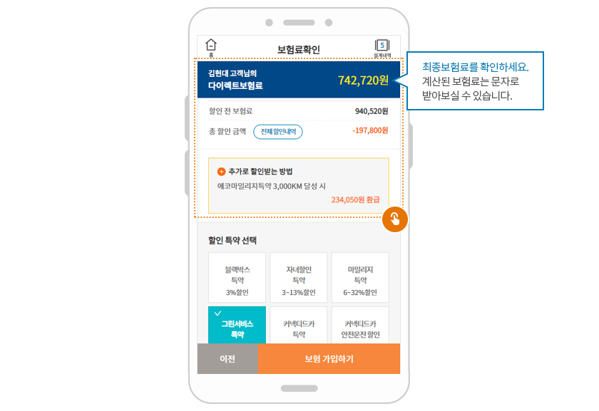 보험료확인. 최종보험료를 확인하세요. 계산된 보험료는 문자로 받아보실 수 있습니다.