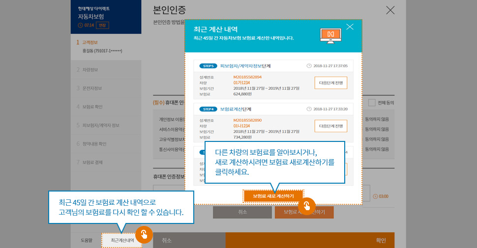 다른 차량의 보험료를 알아보시거나, 새로 계산하시려면 보험료 새로계산하기를 클릭하세요. 최근 25일 간 보험료 계산 내역으로 고객님의 보험료를 다시 확인 할 수 있습니다.