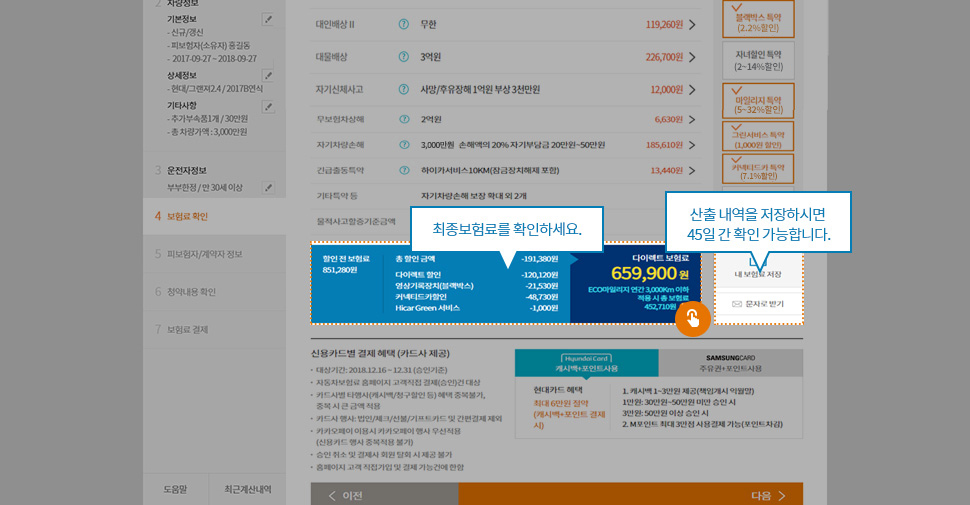최종보험료를 확인하세요. 산출 내역을 저장하시면 25일 간 확인 가능합니다.